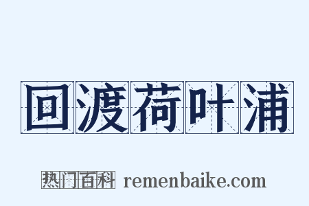 回渡荷叶浦是什么意思的图片